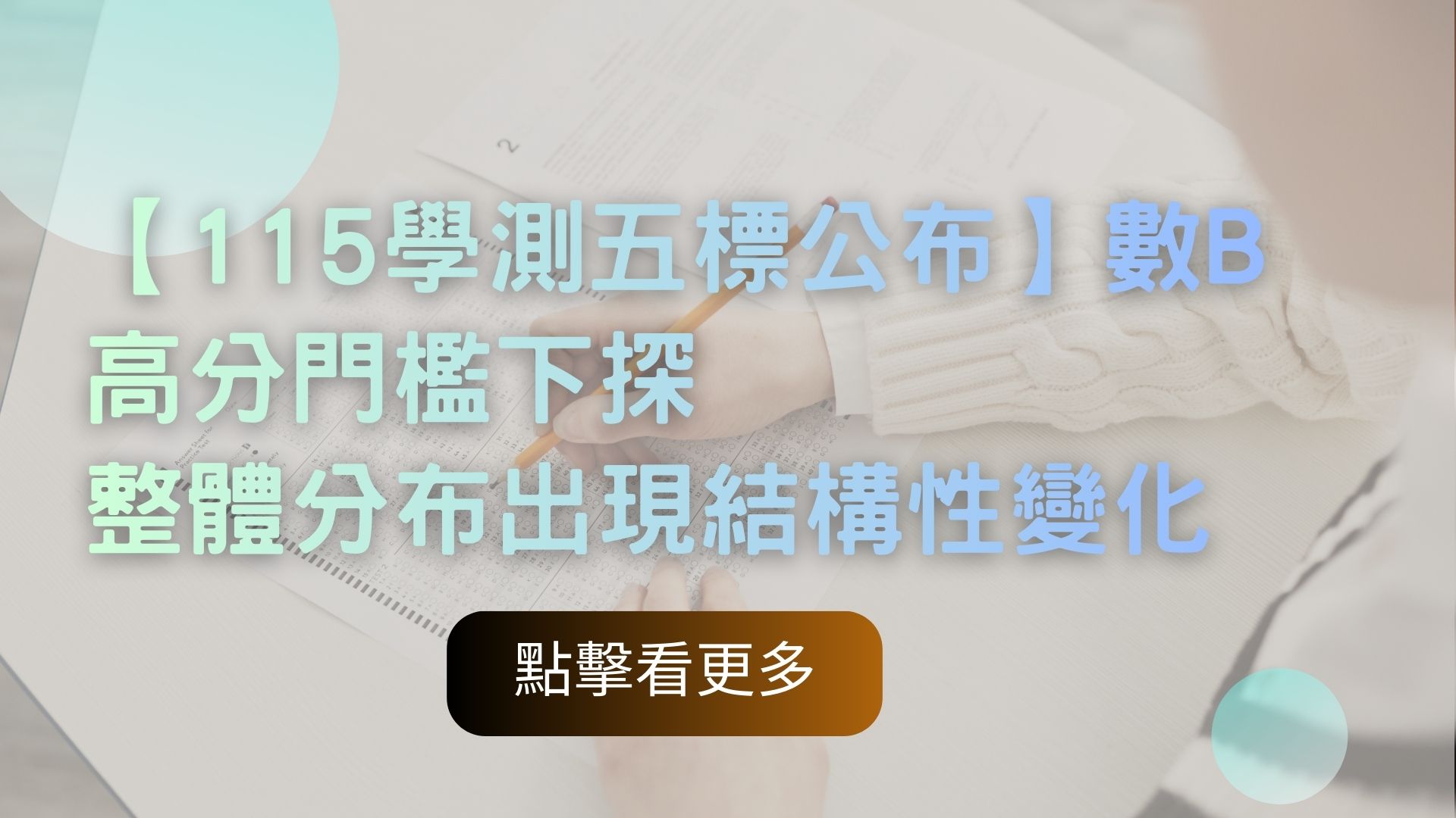 【115學測五標公布】數B高分門檻下探 整體分布出現結構性變化